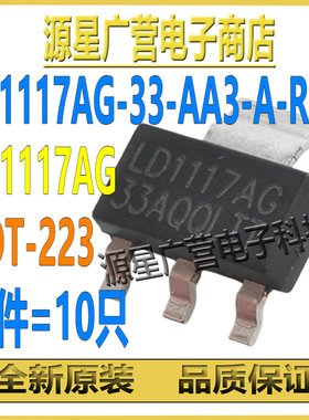 (10只) LD1117AG-33-AA3-A-R LD1117AG-33A SOT-223 线性稳压器IC