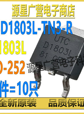 (10只) 2SD1803L-TN3-R 2SD1803L D1803L TO-252 晶体三极管 全新