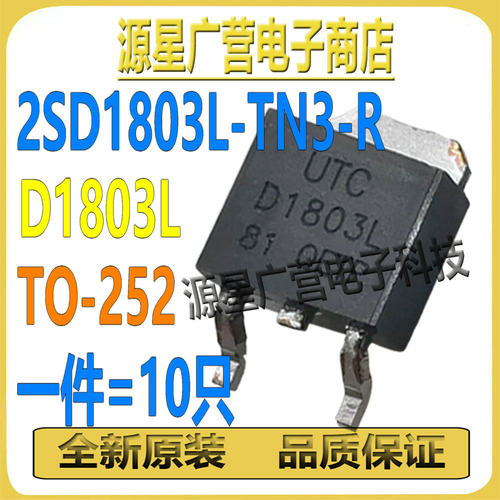 (10只) 2SD1803L-TN3-R 2SD1803L D1803L TO-252 晶体三极管 全新