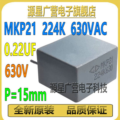(5只) 厦门法拉电容 MKP21 224K630VAC 0.22UF 630V P15mm 校正