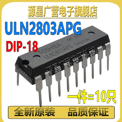 (10只) ULN2803APG ULN2803 直插DIP-18 达林顿驱动器IC ULN2803A