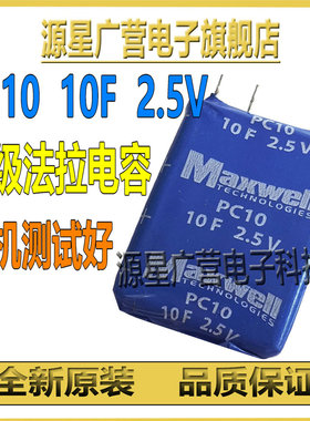 MAXWELL PC10 10F2.5V 2.5V10F 10F 2.5V DIP-2 拆机超级法拉电容