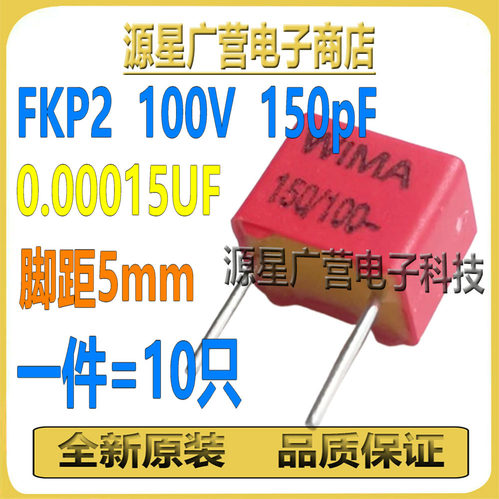 (10只) WIMA德国威马电容 FKP2 100V 0.00015UF 150PF 脚距5mm