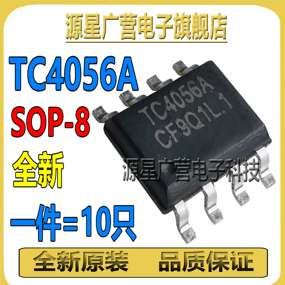 (10只) TC4056A TC4056 替代TP4056 SOP-8 1A锂电池充电IC芯片