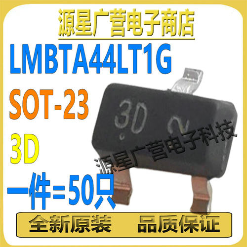 (50只) LMBTA44LT1G 丝印3D SOT-23 200mA 400V NPN 贴片三极管