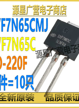 (10只) SVF7N65CMJ SVF7N65C 7N65 TO-251 7A/650V MOS场效应管