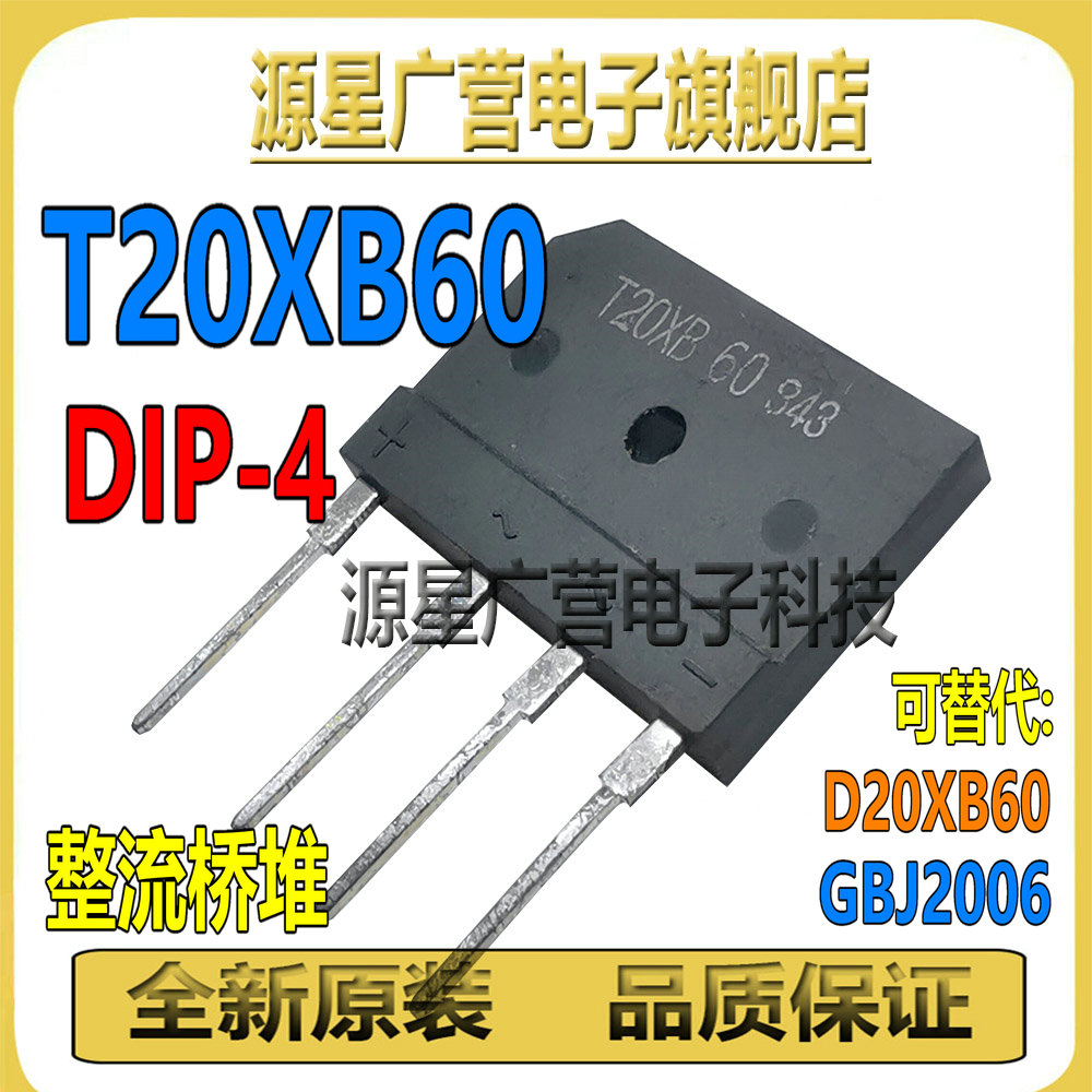 电磁炉整流桥 T20XB60=GBJ2006=D20XB60 大功率排桥 扁桥 20A600V 电子元器件市场 整流器 原图主图