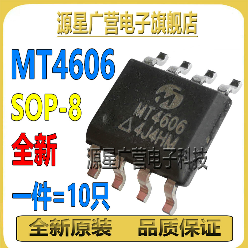 (10只) MT4606ACTR 丝印MT4606 贴片SOP-8 6A30V 液晶高压板MOS管