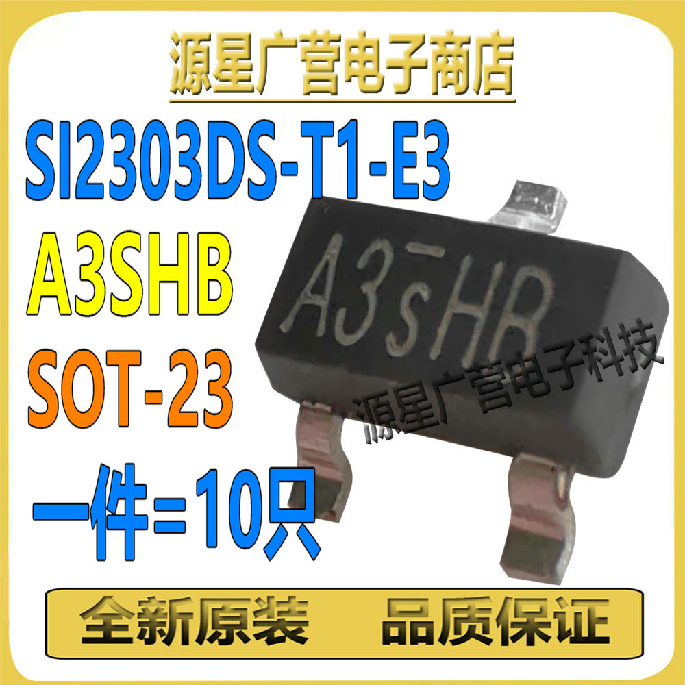 (10只) SI2303DS-T1-E3 SI2303 丝印A3SHB SOT-23 MOS场效应管