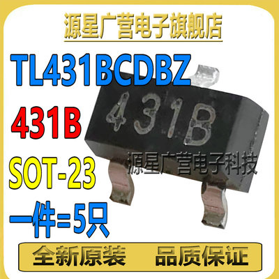 (5只) TL431BCDBZ TL431B 丝印431B 贴片SOT-23 电压基准芯片IC