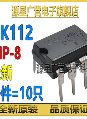 (10只) DK112 DKII2 DIP-8 开关电源芯片 LED照明电源芯片IC 全新