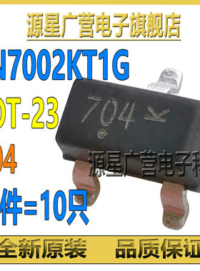 (10只) 2N7002KT1G 2N7002 丝印704 SOT-23 N沟道 MOSFET场效应管