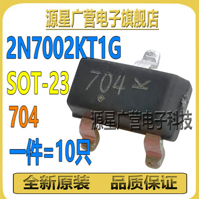 (10只) 2N7002KT1G 2N7002 丝印704 SOT-23 N沟道 MOSFET场效应管