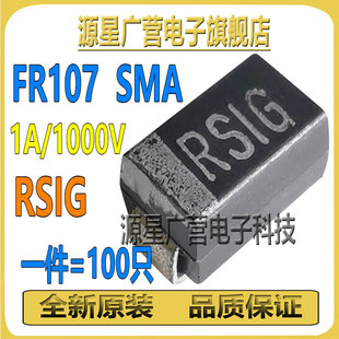 (100只) FR107 FRI07 RS1G RSIG SMA 1A/1000V 整流快恢复二极管