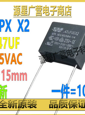 (10只) MPX X2 0.47UF 275VAC 275V0.47UF 间距15mm 黑色安规电容