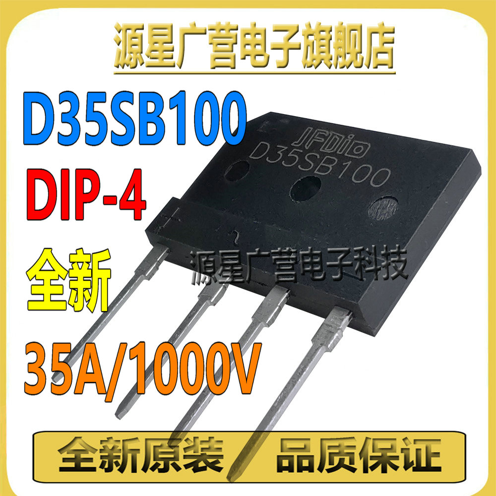(3只) D35SB100=D35XB100=D25SB100 35A/1000V 电磁炉整流桥 全新