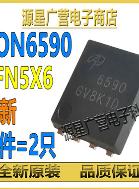 (2只) AON6590 丝印6590 贴片DFN5X6 N沟道 MOS场效应管 全新原装