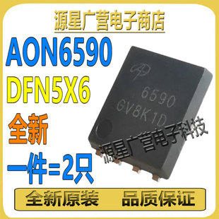 (2只) AON6590 丝印6590 贴片DFN5X6 N沟道 MOS场效应管 全新原装