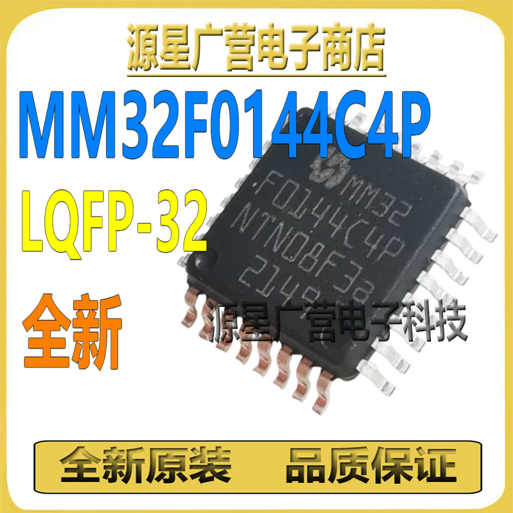 (2只) MM32F0144C4P LQFP-32 灵动微 32位基于ARM 微控制器芯片IC