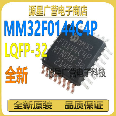 (2只) MM32F0144C4P LQFP-32 灵动微 32位基于ARM 微控制器芯片IC