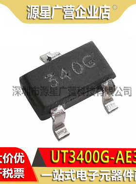 (10只) UT3400G-AE3-R 丝印340G SOT-23 MOS场效应管 UT3400G