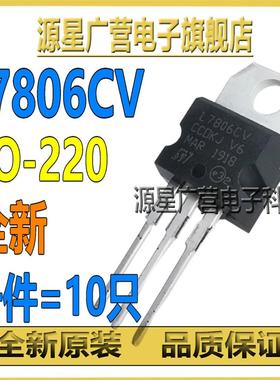 (10只) L7806CV LM7806 L7806 TO-220 6V 三端稳压器 三极管 全新