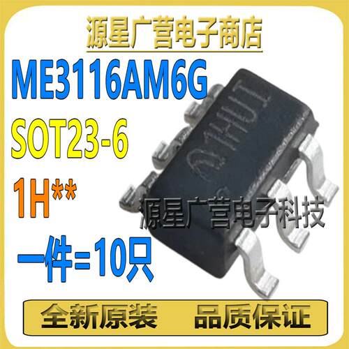 (10只) ME3116AM6G 丝印1H** SOT23-6 DC-DC 同步降压转换器 芯片