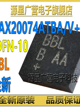 MAX20074ATBA/V+T 丝印BBL 贴片TDFN-10 开关稳压器 芯片IC 全新