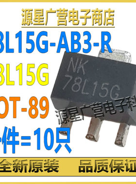 (10只) 78L15G-AB3-R 78L15G SOT-89 LDO线性稳压器 芯片IC 全新