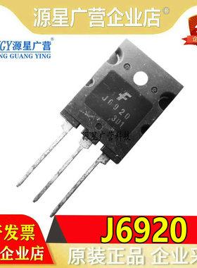 J6920大芯片 高清电视机行管 J6920拆机件 通用2SC5144 2SC5422