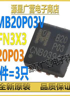 (3只) EMB20P03V 丝印B20P03 DFN3X3 30V 18A 单P沟道MOS场效应管