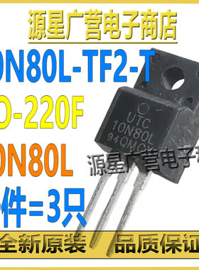 (3只) 10N80L-TF2-T 10N80L TO-220F 800V/10A MOS场效应管 全新