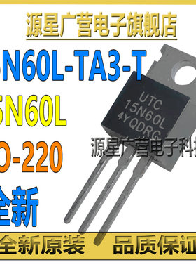 (3只) 15N60L-TA3-T 15N60L TO-220 15A/600V N沟道 MOS场效应管
