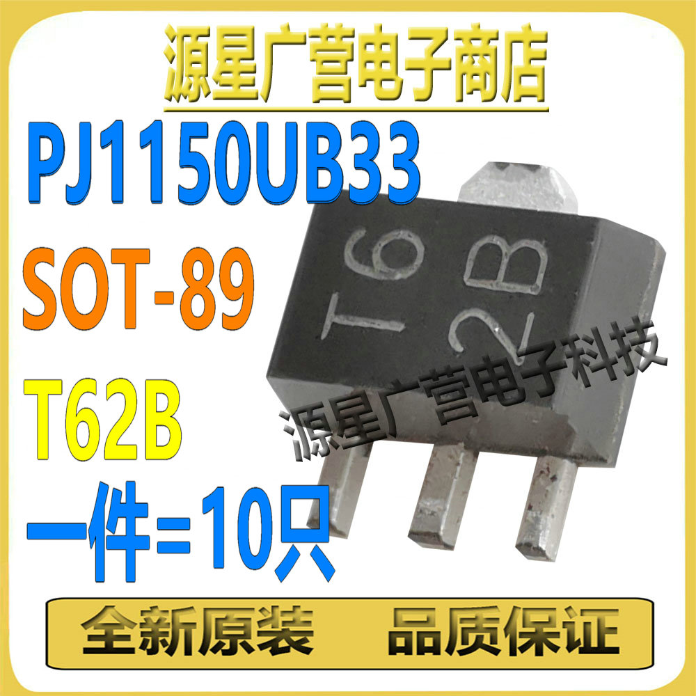 (10只) PJ1150UB33 丝印T62B T6 2B SOT-89 电压稳压器 芯片 全新