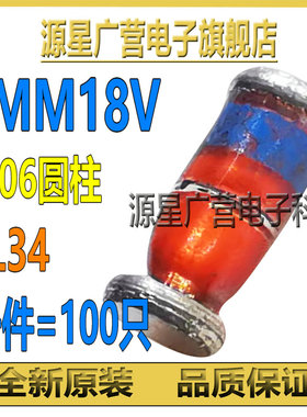 (100只) ZMM18V ZMM18 LL34 1206圆柱形 贴片玻璃稳压二极管 全新