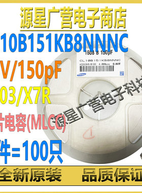 (100只) CL10B151KB8NNNC 0603 50V 150pF X7R 10% 贴片电容-MLCC