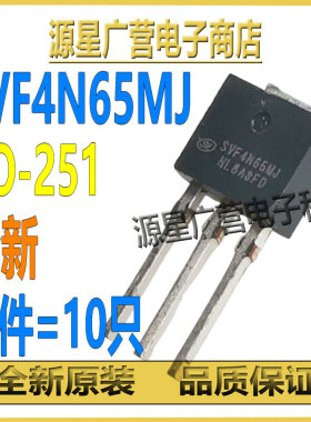 (10只) SVF4N65MJ SVF4N65 4N65 TO-251 4A650V MOS场效应管 全新