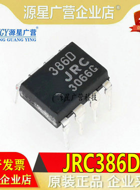全新原装进口NJM386D JRC386D 386D 直插 DIP-8 音頻放大器 直拍