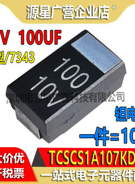 (10只) 贴片钽电容 10V 100UF D型7343 TCSCS1A107KDAR 全新原装