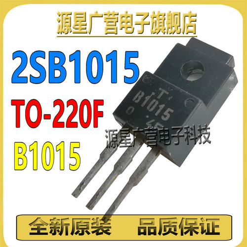 (5只) 2SB1015 B1015 TO-220F 汽车电脑板音频三极管 拆机测试好