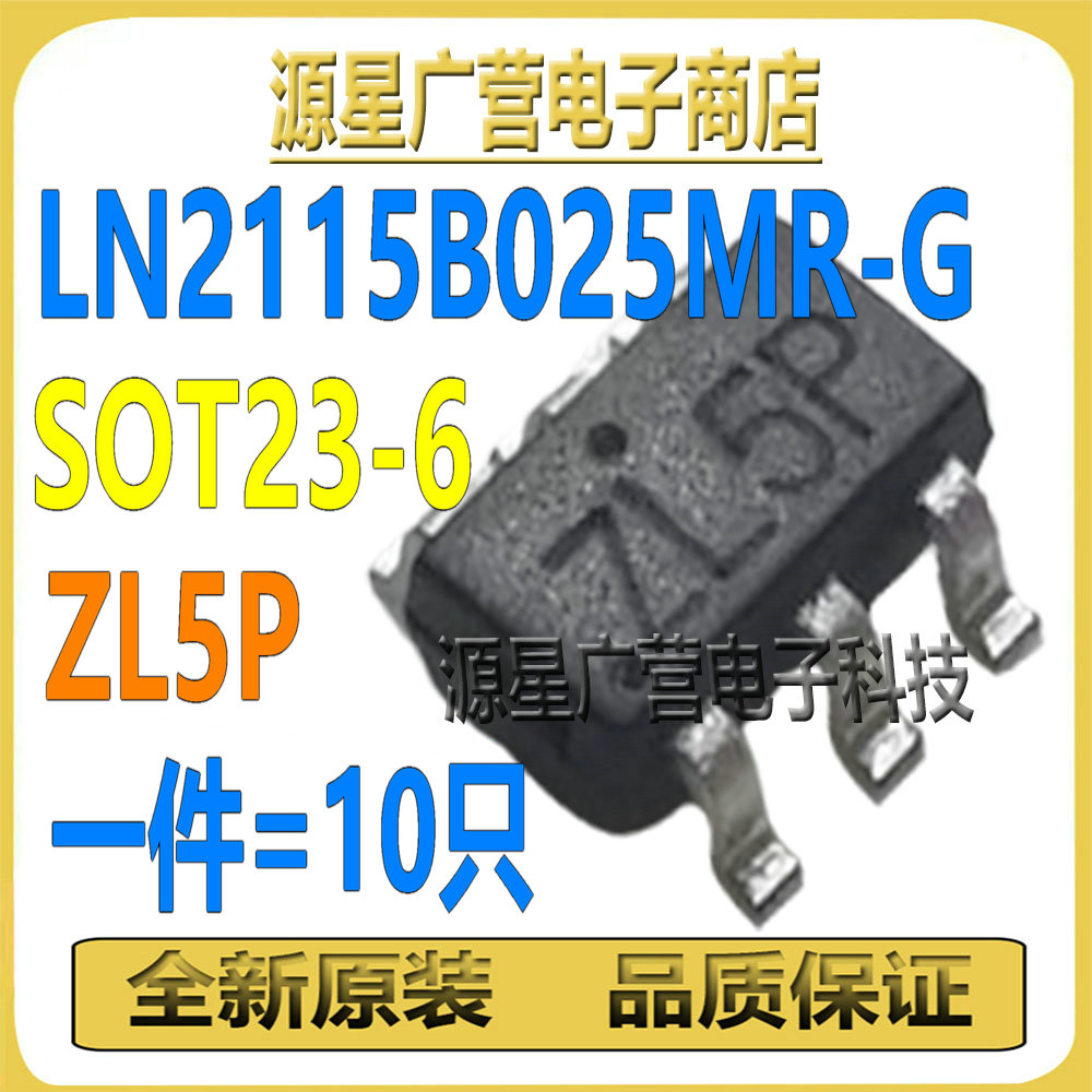 (10只) LN2115B025MR-G 丝印ZL5P SOT23-6 PWM控制LED驱动器芯片