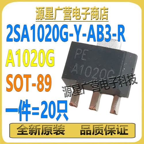 (20只) 2SA1020G-Y-AB3-R 丝印A1020G SOT-89 2A/50V 功率三极管