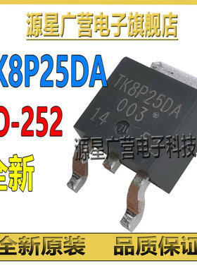 (3只) TK8P25DA TK8P25OA TO-252 N沟道 8A/250V MOSFET场效应管