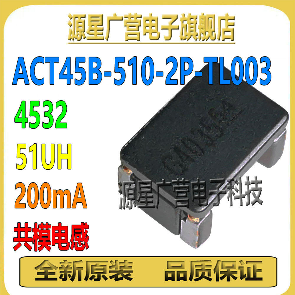 (10只) ACT45B-510-2P-TL003 共模电感 51UH 200mA 4532 滤波器
