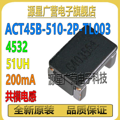 (10只) ACT45B-510-2P-TL003 共模电感 51UH 200mA 4532 滤波器