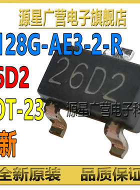 8128G-AE3-2-R 8128G-2-G 丝印26D2 贴片SOT-23 芯片IC 全新原装