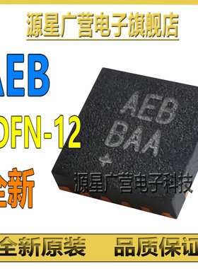 AEB BAA AEB+ BAA+ 贴片TDFN-12 MAXIM美信 芯片IC 全新原装 直拍