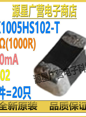 (20只) BK1005HS102-T 0402 1KΩ(1000R) 300mA 贴片磁珠