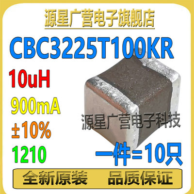 (10只) CBC3225T100KR 1210 10uH ±10% 900mA 绕线型功率电感器