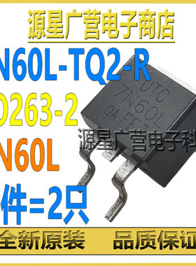(2只) 7N60L-TQ2-R 丝印7N60L TO263-2 7A/600V MOS场效应管 全新